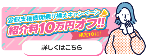 登録支援機関乗り換えキャンペーン