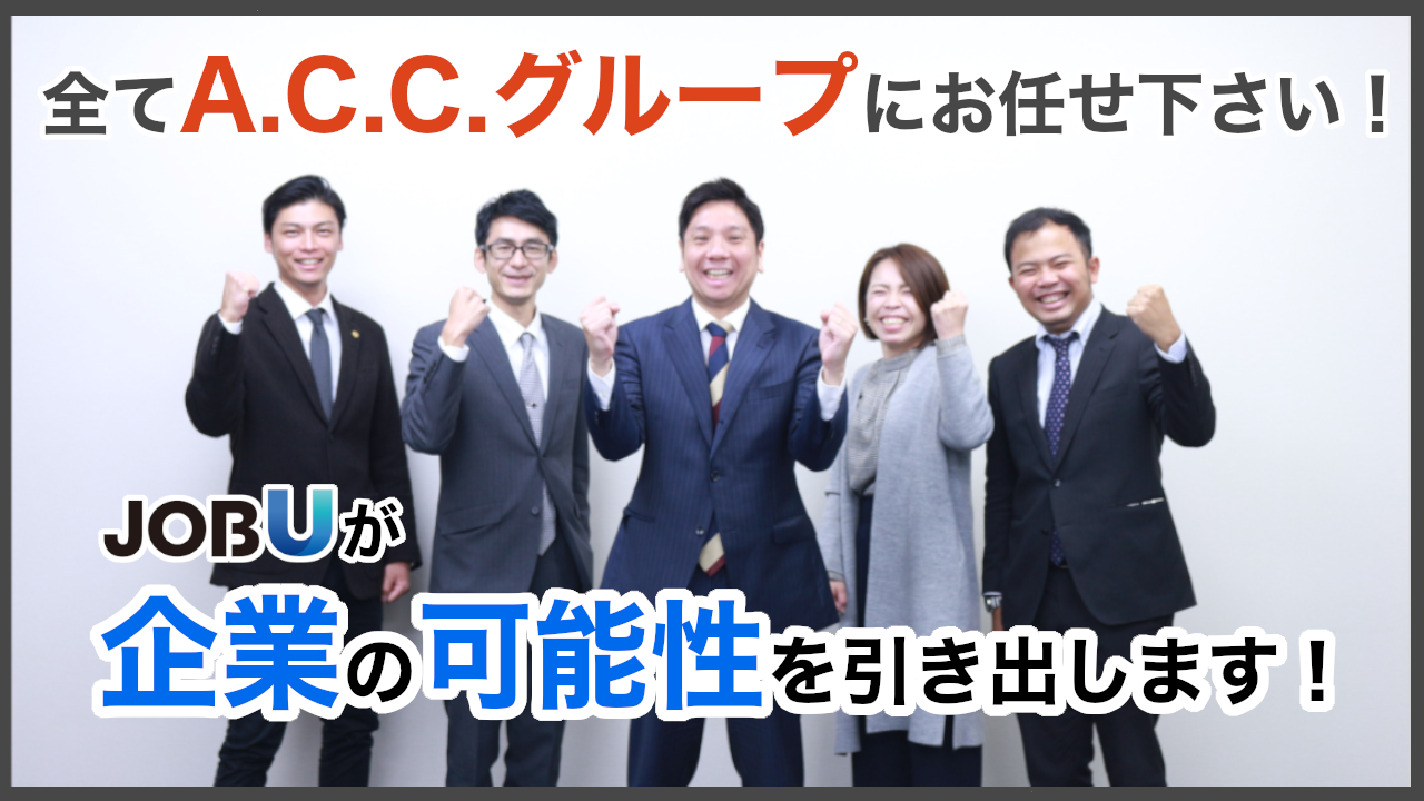 【マンガコンテンツ６】全て ACCグループにお任せください！静岡県富士宮市のJOBUが企業の可能性を引き出します！