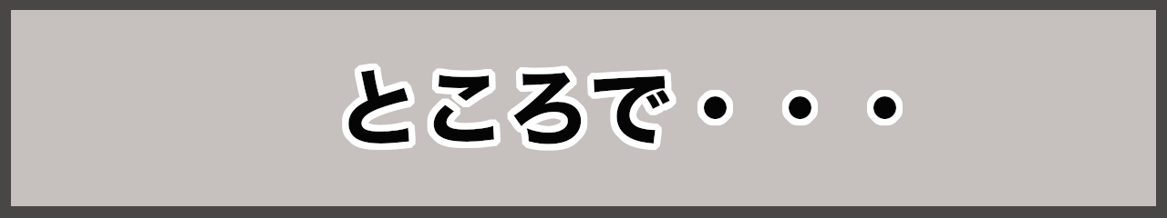 【マンガコンテンツ10】ところで・・・