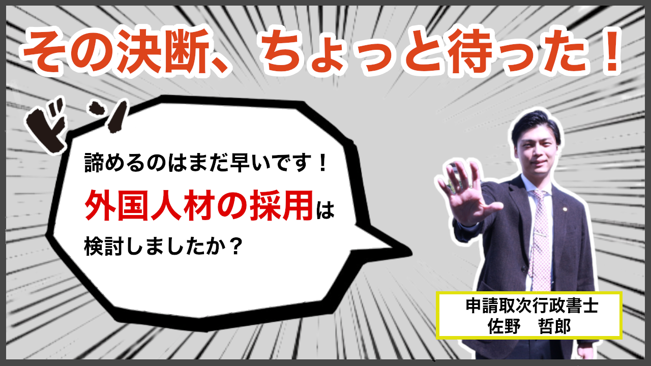 【マンガコンテンツ３】申請取次行政書士の登場！その決断、ちょっと待った！ドン！諦めるのはまだ早いです！外国人材の採用は検討しましたか？