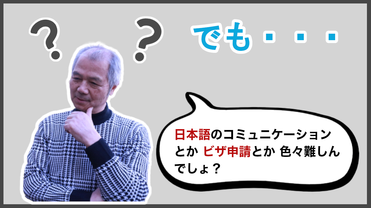 【マンガコンテンツ４】でも・・・日本語のコミュニケーションとか、ビザ申請（在留資格申請）とか色々と難しいんでしょ？