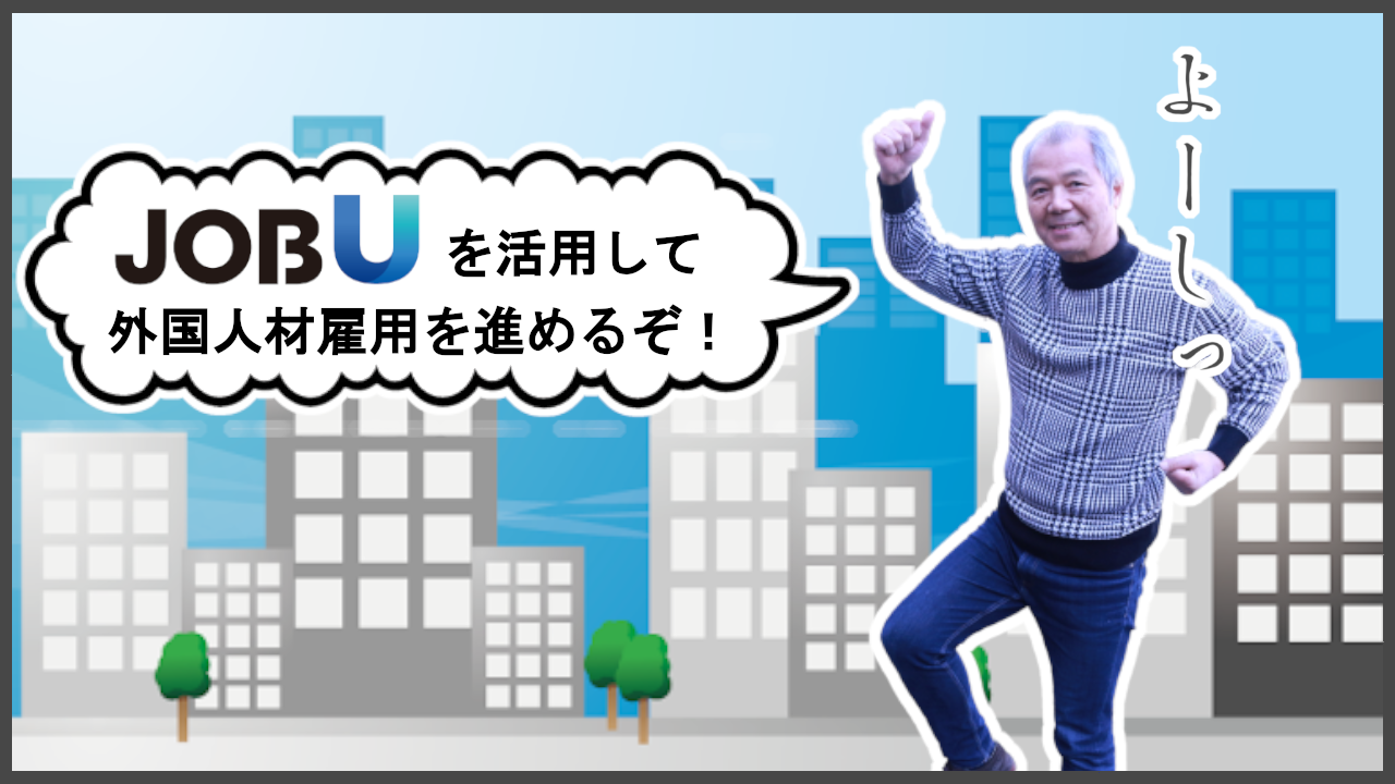 【マンガコンテンツ９】よーし！JOBUを活用して外国人材雇用を進めるぞ！外国人雇用なら静岡県富士宮市のJOBUに相談だ！