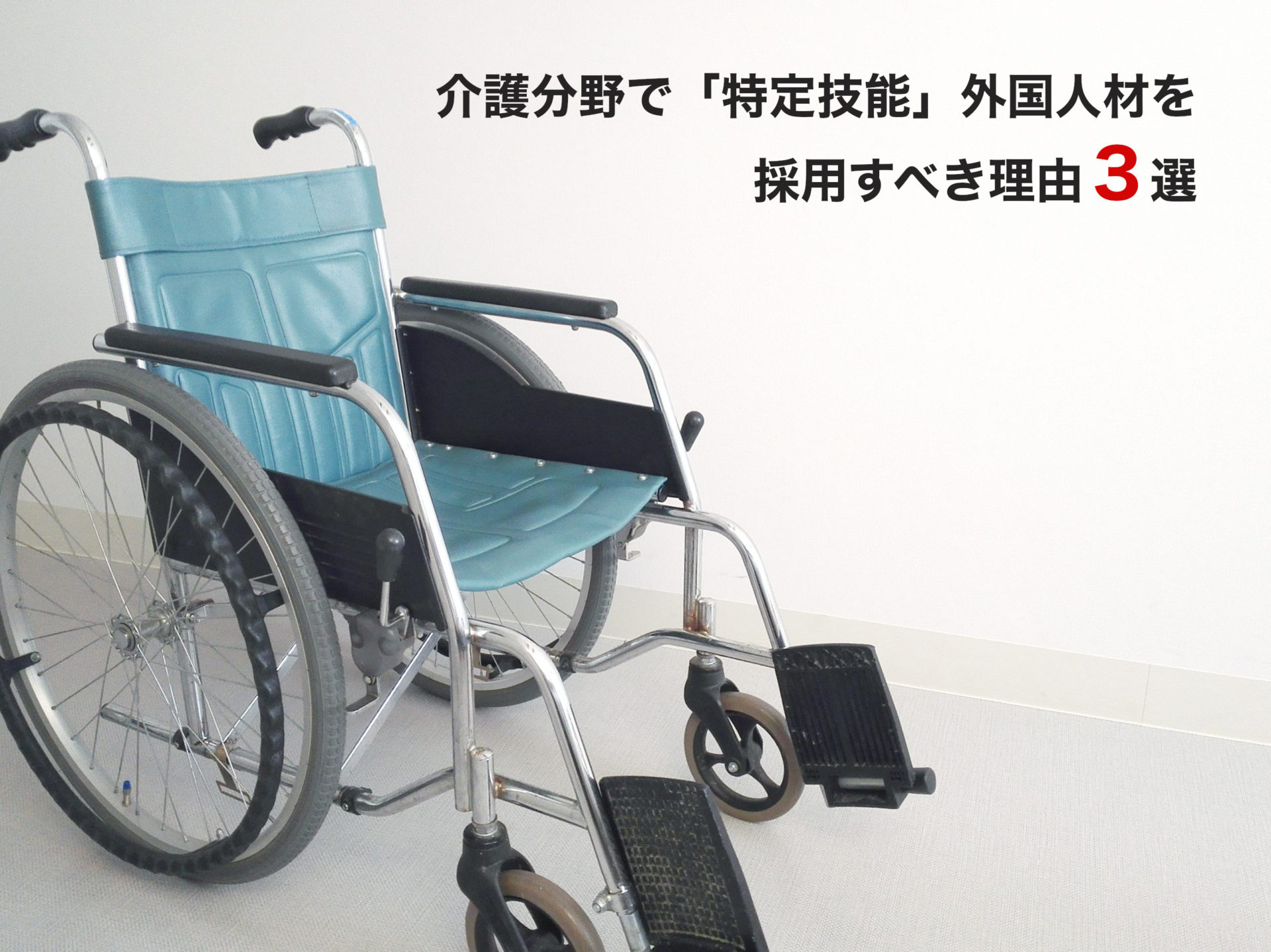 【静岡県】介護分野で「特定技能」外国人材を採用（雇用）すべき理由３選！在留資格申請実績豊富な静岡県の行政書士が解説！