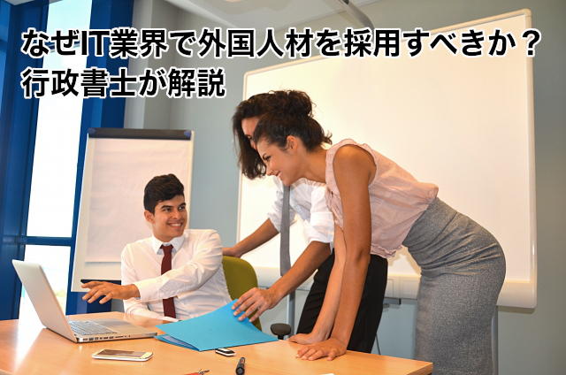なぜIT業界で外国人材を採用（雇用）すべきか？在留資格申請実績豊富な静岡県の行政書士が解説！